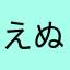 えぬ・てぃー