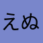 えぬーえーぬぬ