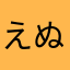 えぬ推し