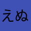 えぬnk