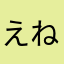 えねうさ？
