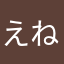 えねきぇ