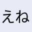 えねじぇっとレギュラー