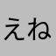 えねになせら