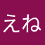 えねむ