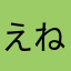 えねりの