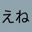 えね（やめし