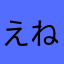 えねgh