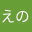 えのえな