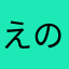 えのきたくや