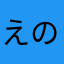 えのきちまる