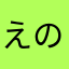 えのきの人