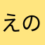 えのきぼん