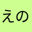 えのきらー