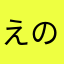えのきんたん