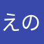 えのき茸だけ