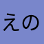 えのき2
