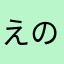 えのこっく