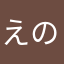 えのちゃん