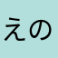 えのなこ「え
