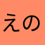 えのなんなたはらなあけな