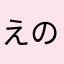 えのはく