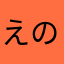 えのひにん