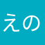 えのほの