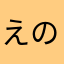 えのみー