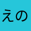 えのむね