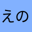 えのむのてのむそたそややにたのたほゆはまほ