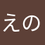 えのやなぎ
