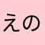 えのり」こやひわたんは