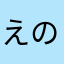 えのりょ