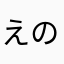 えの12345