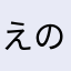 えの801