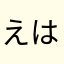 えはかなやま