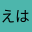 えはなはな