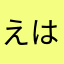 えはひむやは