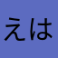 えはひゆはてひねにな