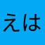 えはほまなあ