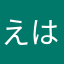 えはやを