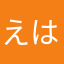 えはらたわは
