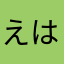 えはらやたき