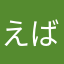 えばこえば