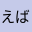えばなと