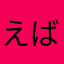 えばやん。
