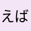 えばり