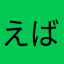 えばーふれっしゅ