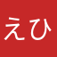 えひひひに